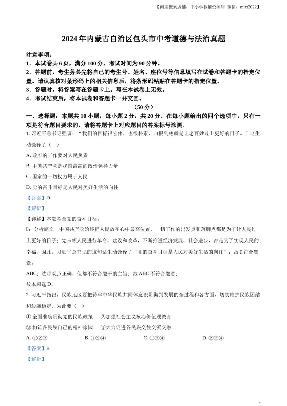 精品解析：2024年内蒙古自治区包头市中考道德与法治真题（解析版）.docx_第1页