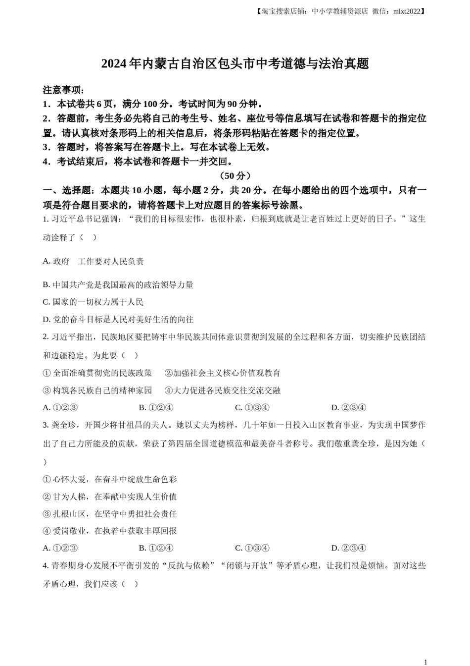精品解析：2024年内蒙古自治区包头市中考道德与法治真题（原卷版）.docx_第1页