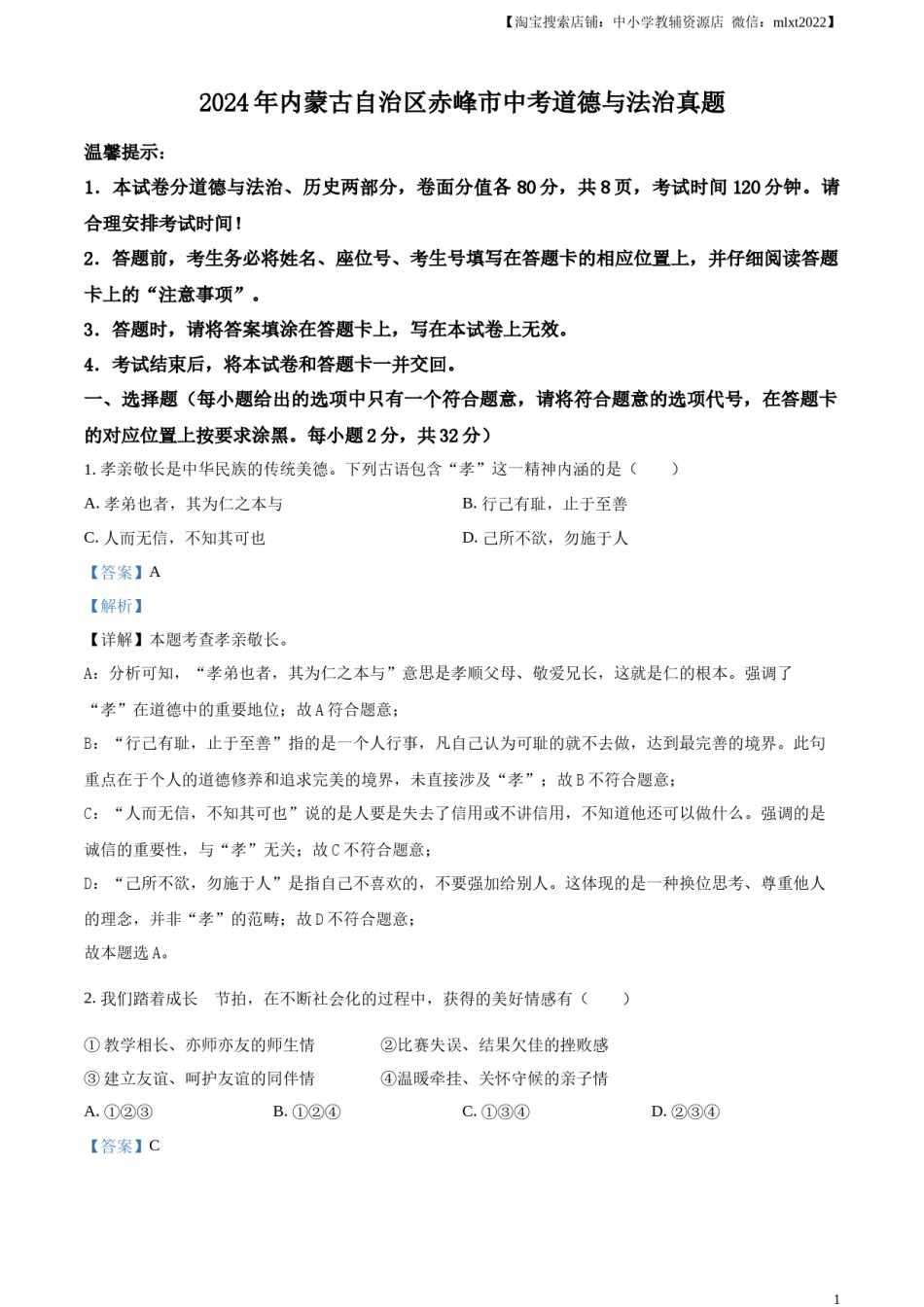 精品解析：2024年内蒙古自治区赤峰市中考道德与法治真题（解析版）.docx_第1页