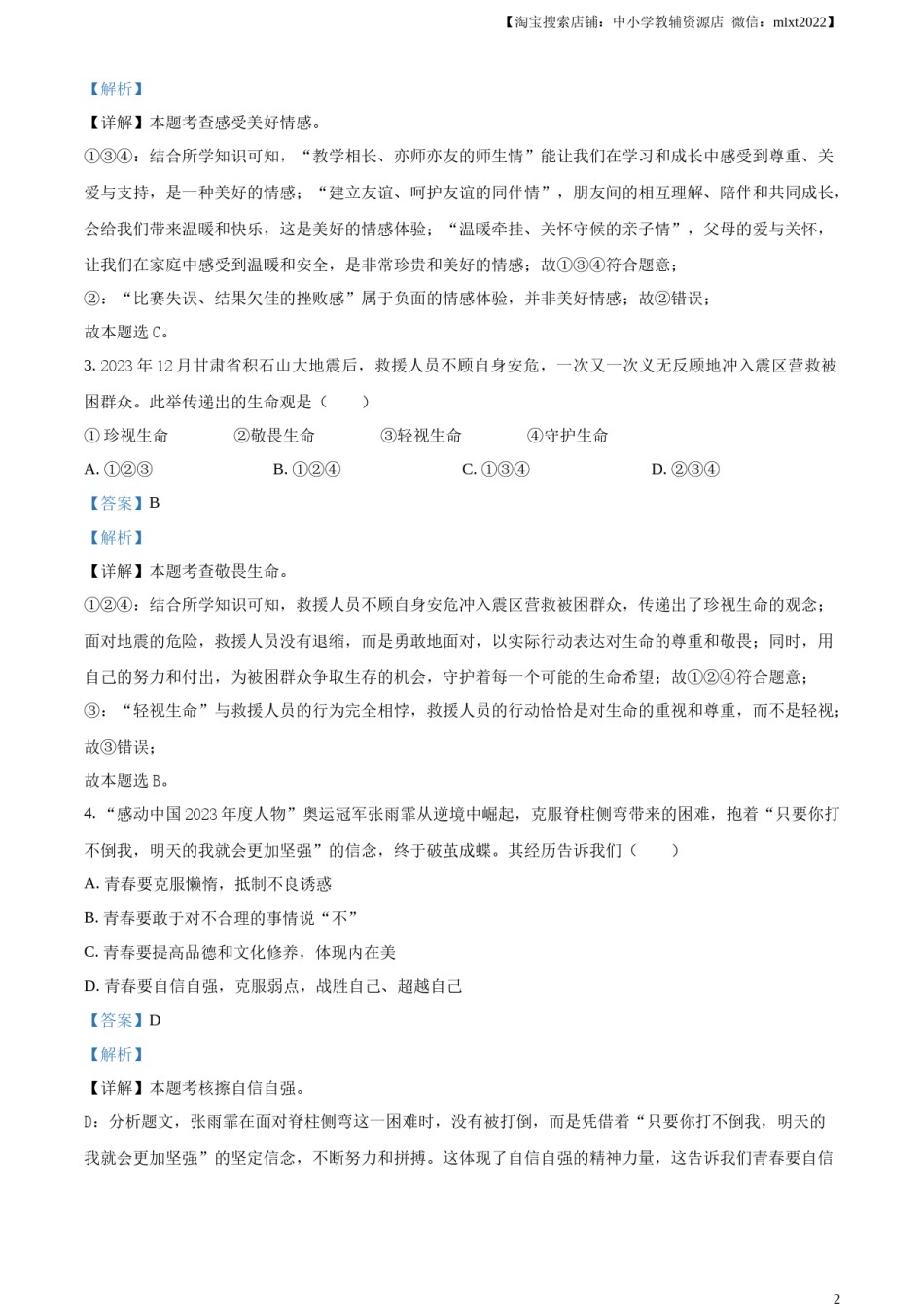 精品解析：2024年内蒙古自治区赤峰市中考道德与法治真题（解析版）.docx_第2页