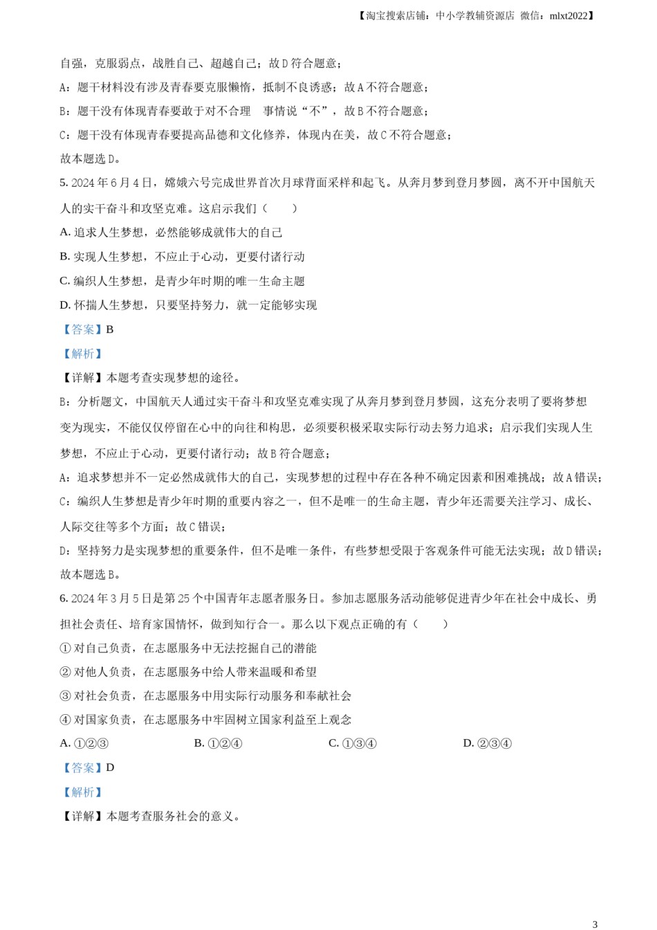 精品解析：2024年内蒙古自治区赤峰市中考道德与法治真题（解析版）.docx_第3页