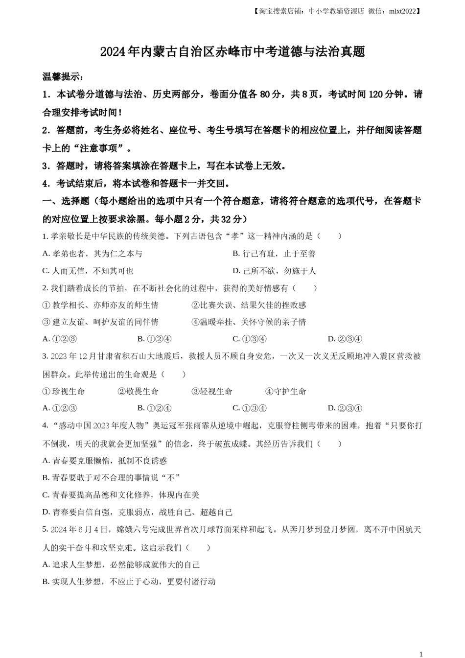 精品解析：2024年内蒙古自治区赤峰市中考道德与法治真题（原卷版）.docx_第1页