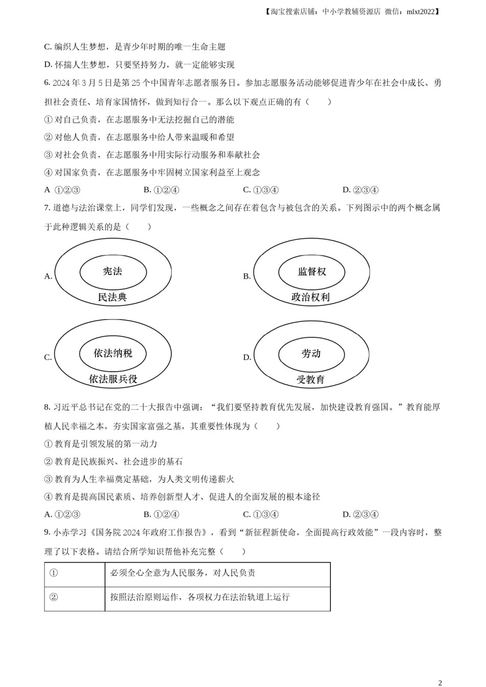 精品解析：2024年内蒙古自治区赤峰市中考道德与法治真题（原卷版）.docx_第2页