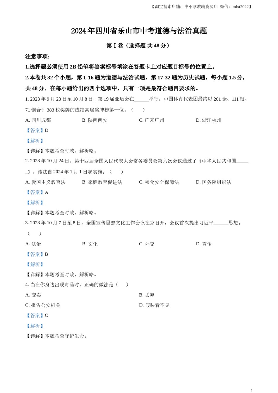 精品解析：2024年四川省乐山市中考道德与法治真题（解析版）.docx_第1页