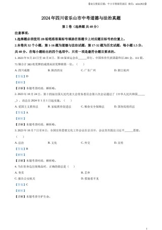 精品解析：2024年四川省乐山市中考道德与法治真题（解析版）.docx