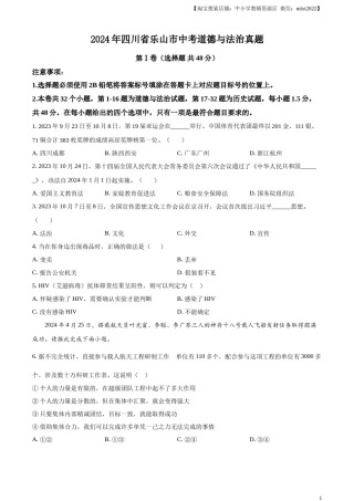 精品解析：2024年四川省乐山市中考道德与法治真题（原卷版）.docx