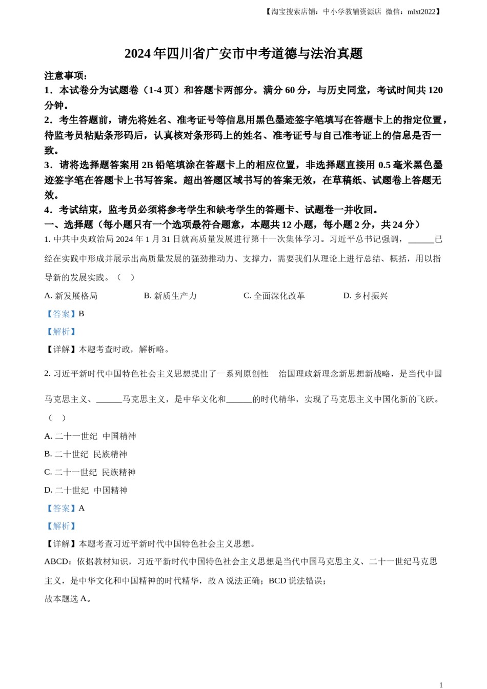 精品解析：2024年四川省广安市中考道德与法治真题（解析版）.docx_第1页