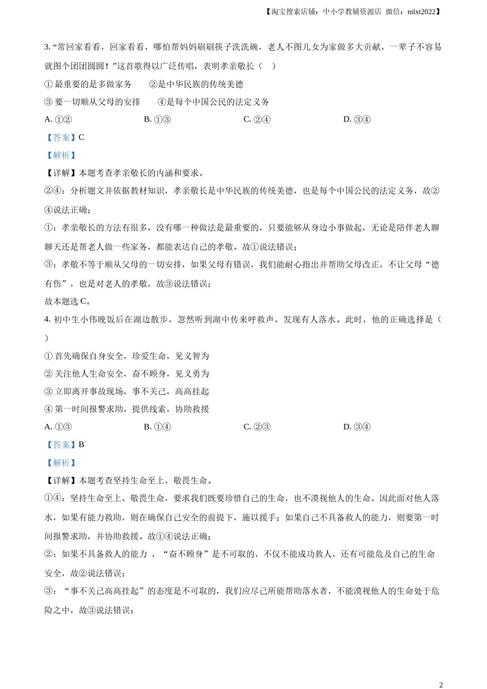 精品解析：2024年四川省广安市中考道德与法治真题（解析版）.docx_第2页