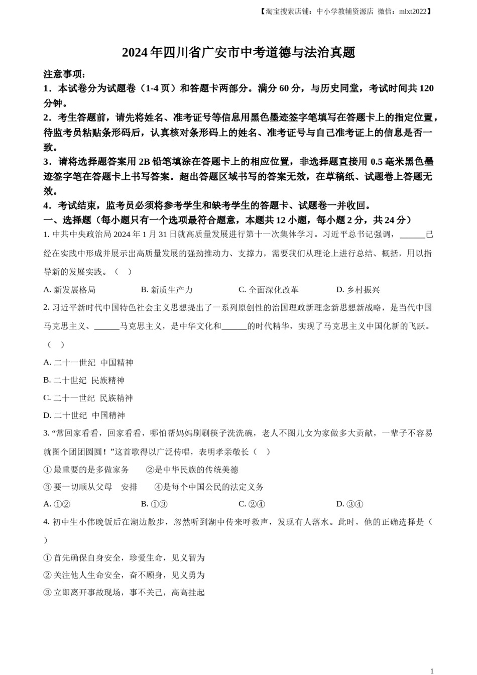 精品解析：2024年四川省广安市中考道德与法治真题（原卷版）.docx_第1页