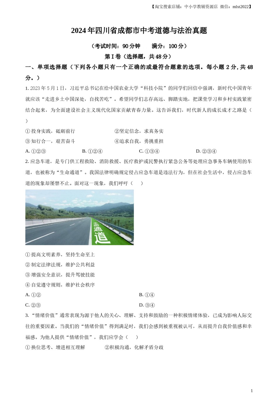 精品解析：2024年四川省成都市中考道德与法治真题（原卷版）.docx_第1页