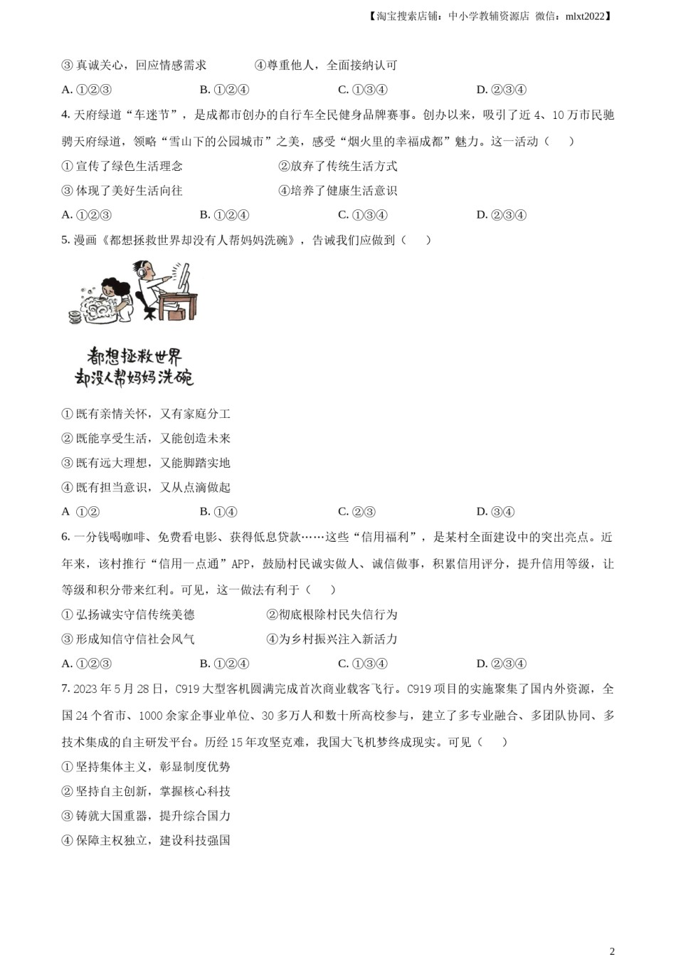 精品解析：2024年四川省成都市中考道德与法治真题（原卷版）.docx_第2页