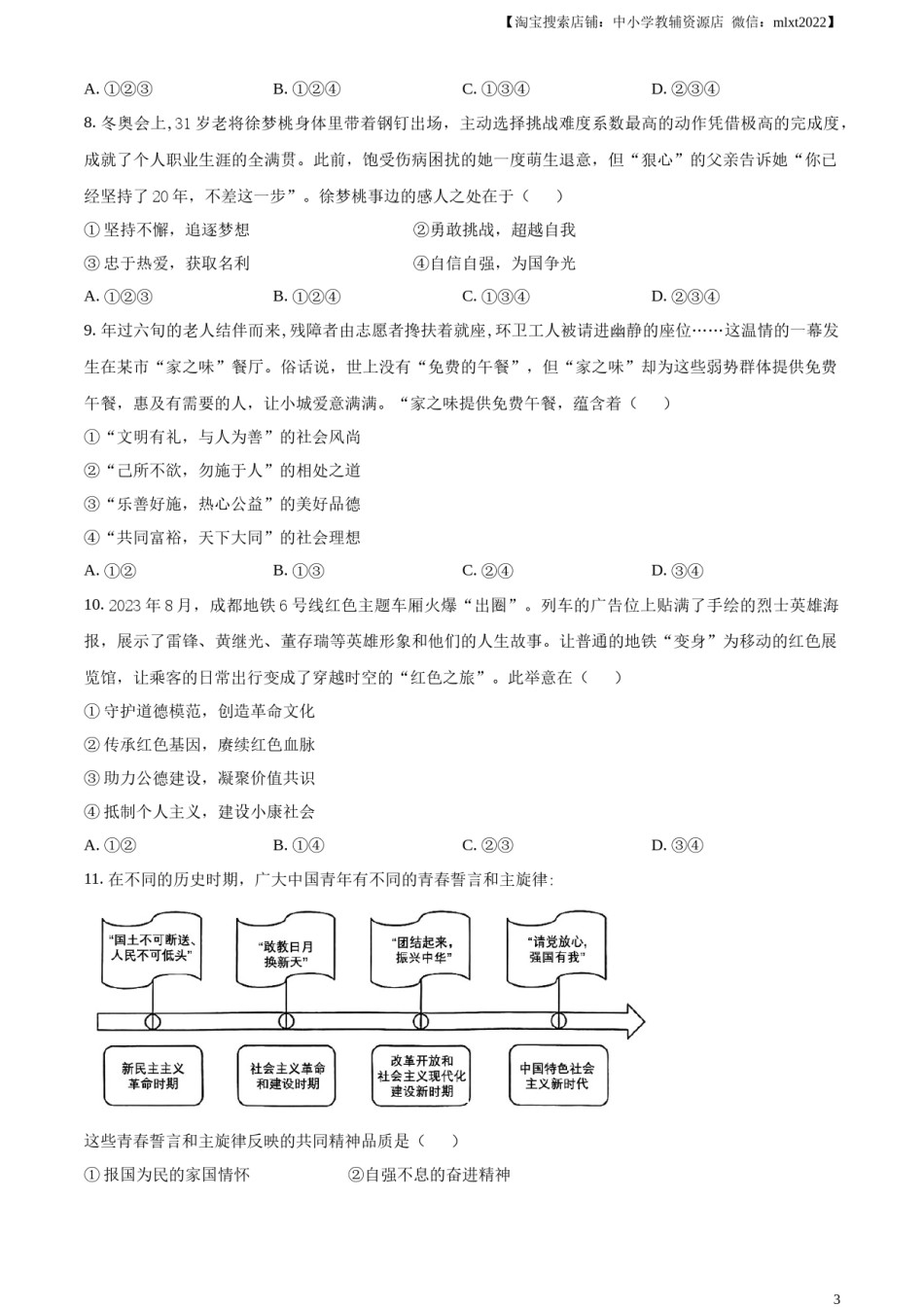 精品解析：2024年四川省成都市中考道德与法治真题（原卷版）.docx_第3页