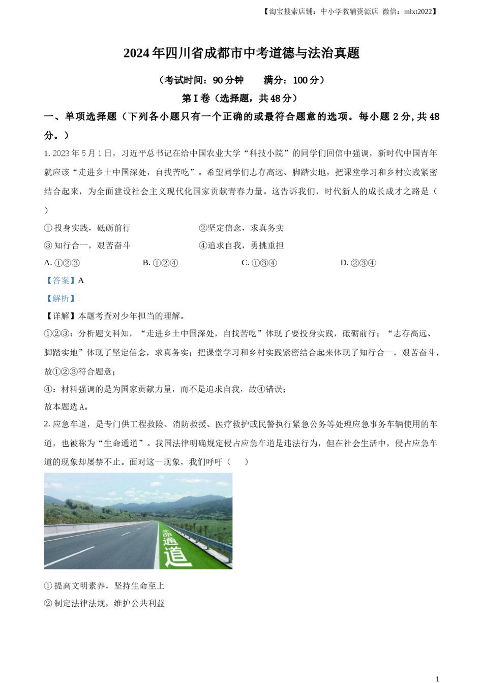 精品解析：2024年四川省成都市中考道德与法治真题（解析版）.docx_第1页