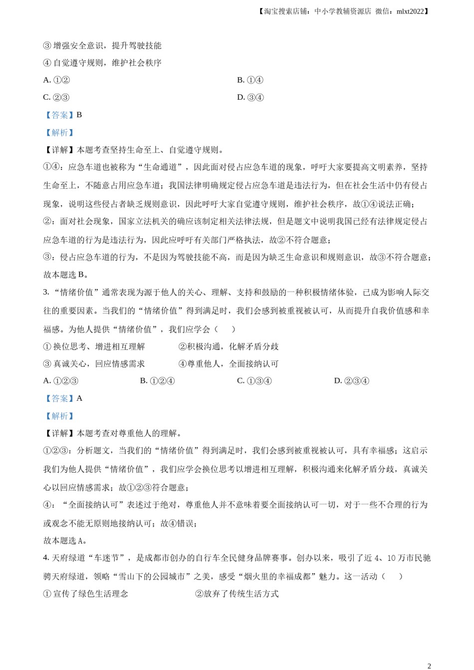 精品解析：2024年四川省成都市中考道德与法治真题（解析版）.docx_第2页