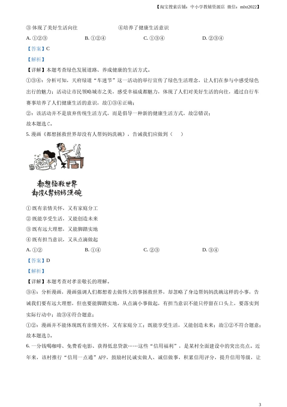 精品解析：2024年四川省成都市中考道德与法治真题（解析版）.docx_第3页