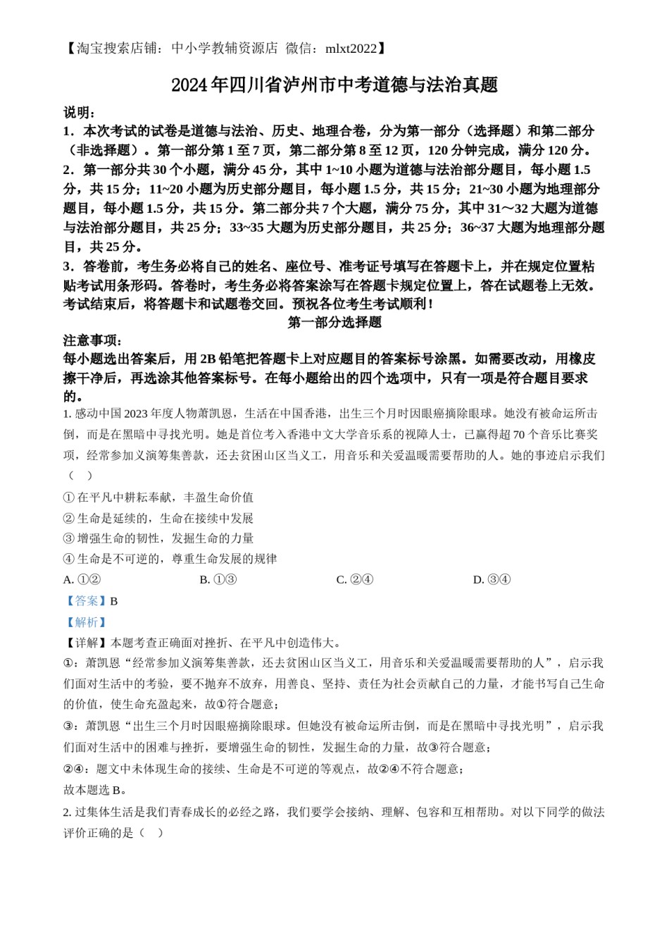 精品解析：2024年四川省泸州市中考道德与法治真题（解析版）.docx_第1页