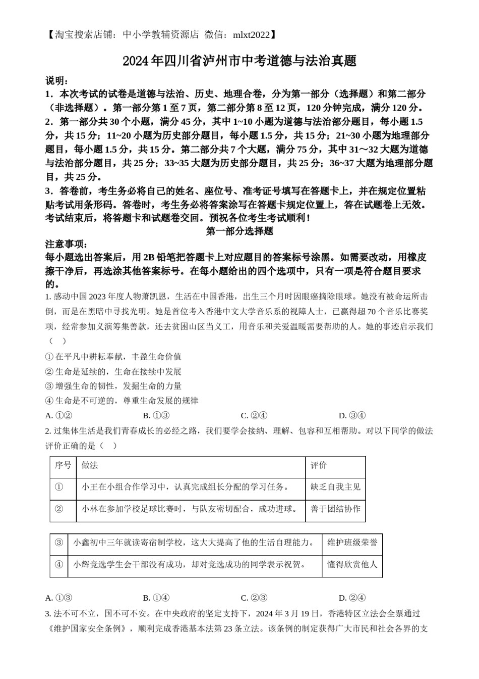 精品解析：2024年四川省泸州市中考道德与法治真题（原卷版）.docx_第1页
