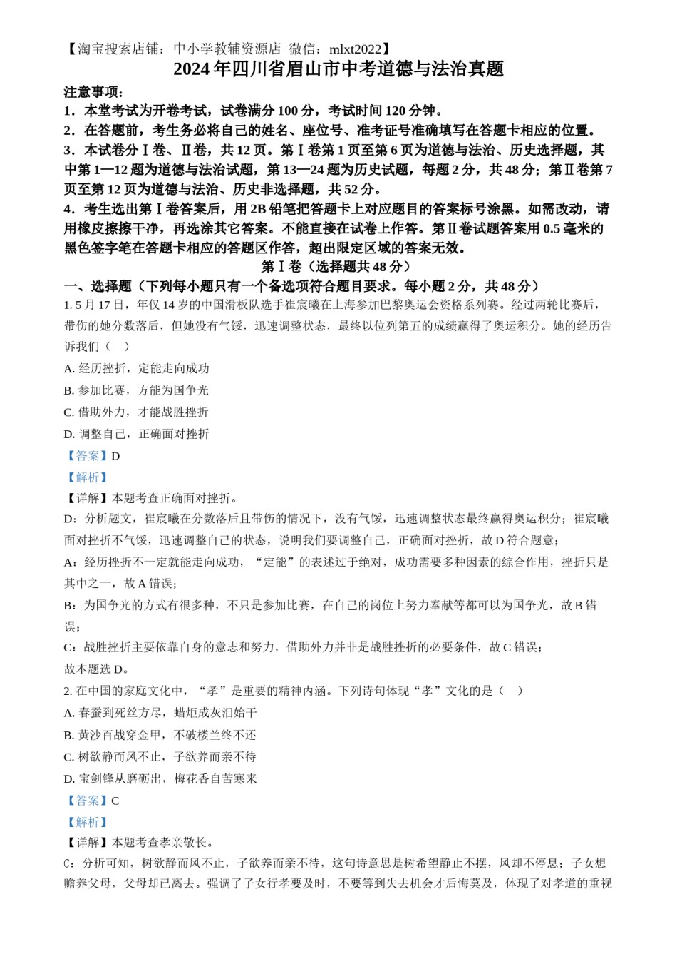 精品解析：2024年四川省眉山市中考道德与法治真题（解析版）.docx_第1页