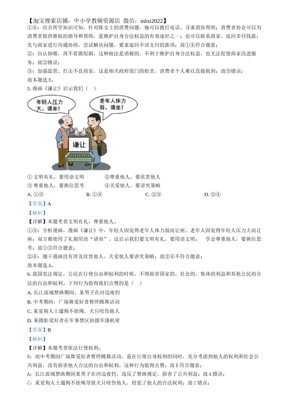 精品解析：2024年四川省眉山市中考道德与法治真题（解析版）.docx_第3页