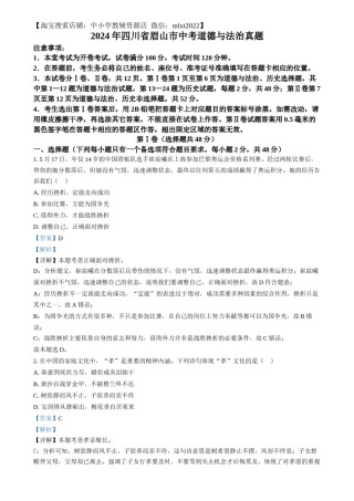 精品解析：2024年四川省眉山市中考道德与法治真题（解析版）.docx