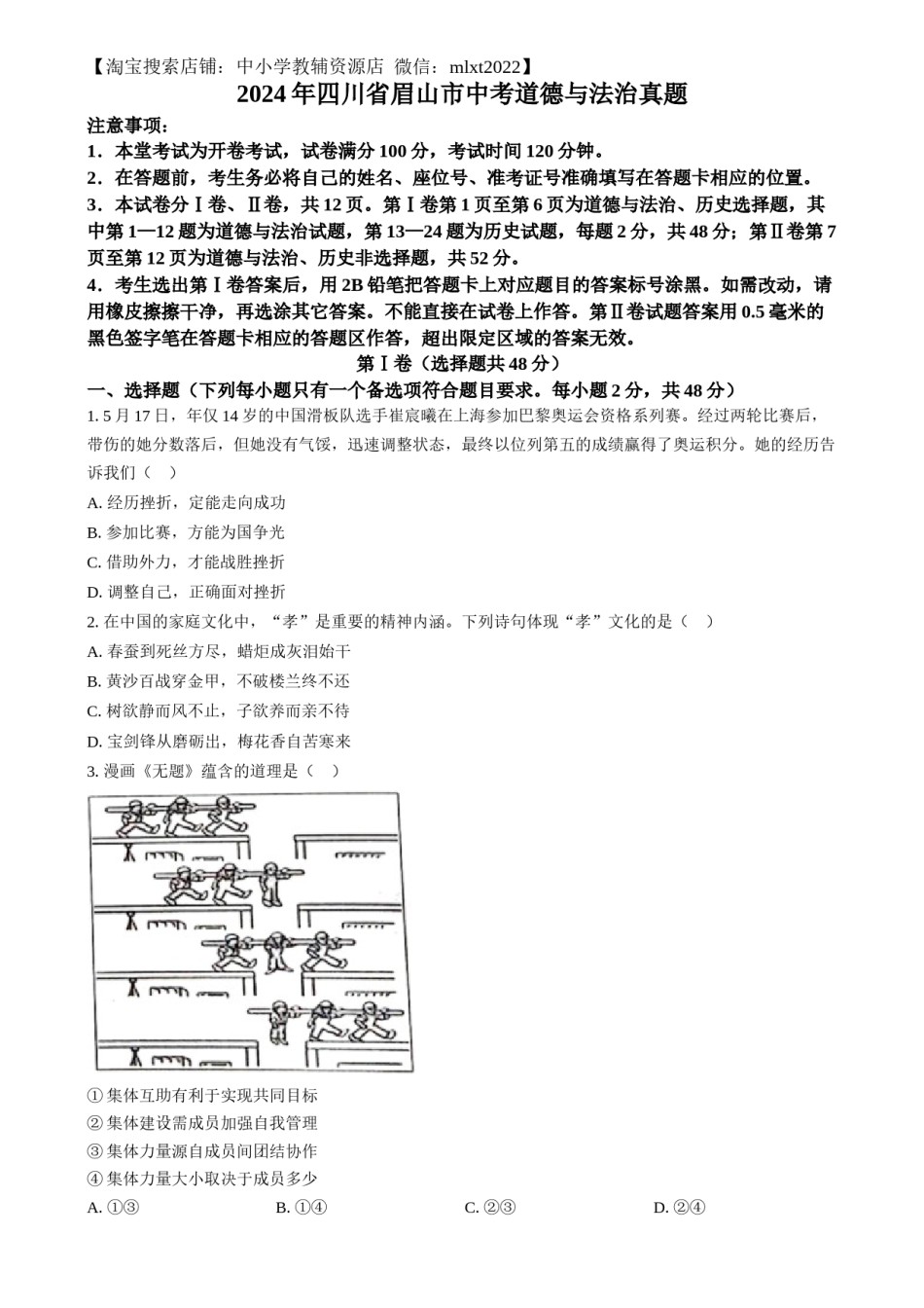 精品解析：2024年四川省眉山市中考道德与法治真题（原卷版）.docx_第1页