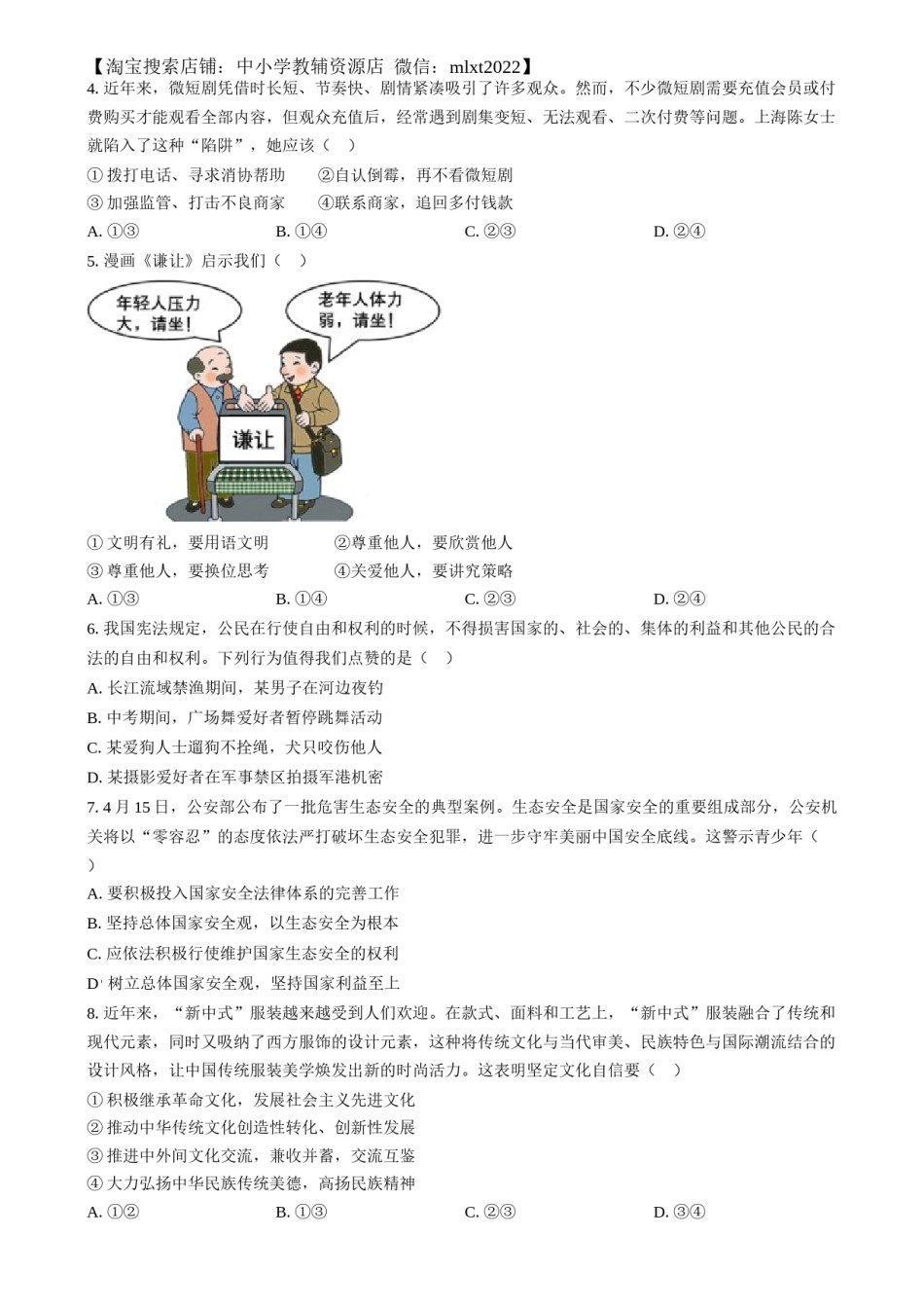 精品解析：2024年四川省眉山市中考道德与法治真题（原卷版）.docx_第2页