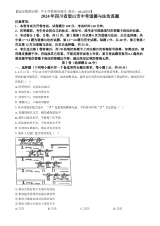 精品解析：2024年四川省眉山市中考道德与法治真题（原卷版）.docx