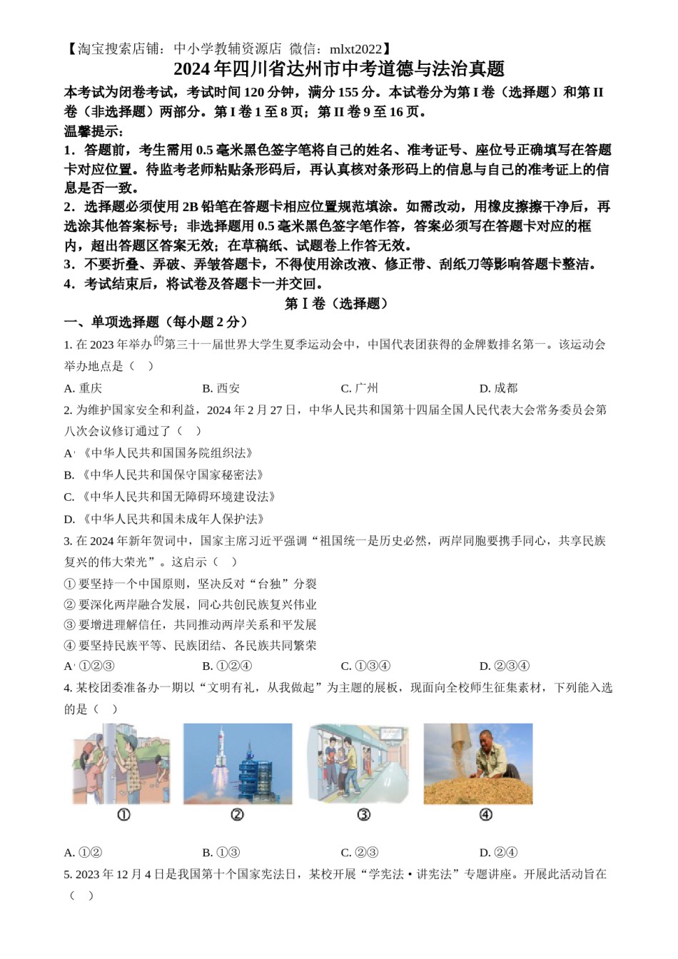精品解析：2024年四川省达州市中考道德与法治真题（原卷版）.docx_第1页