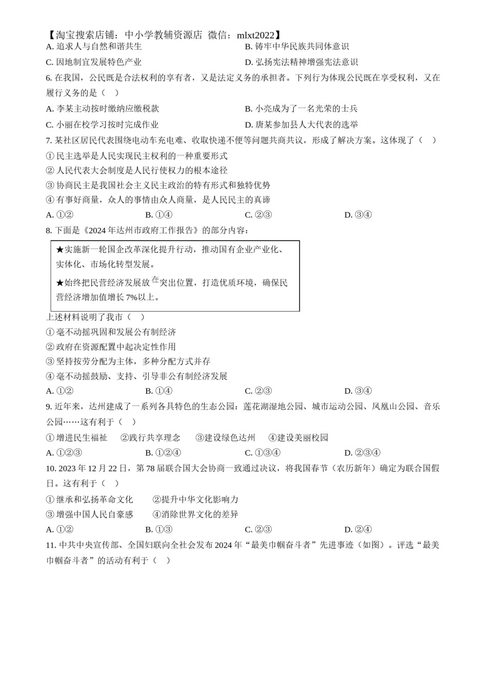 精品解析：2024年四川省达州市中考道德与法治真题（原卷版）.docx_第2页