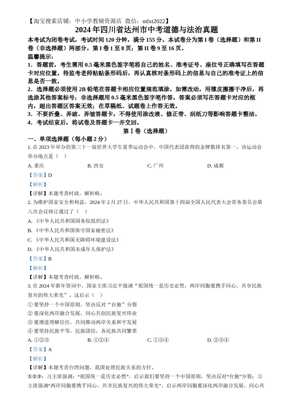 精品解析：2024年四川省达州市中考道德与法治真题（解析版）.docx_第1页