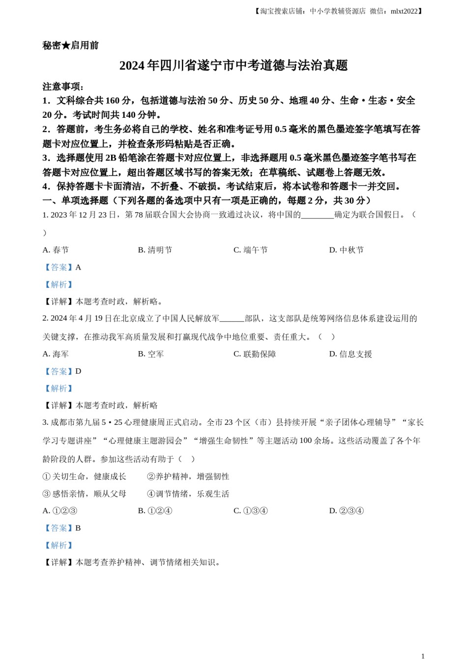 精品解析：2024年四川省遂宁市中考道德与法治真题（解析版）.docx_第1页