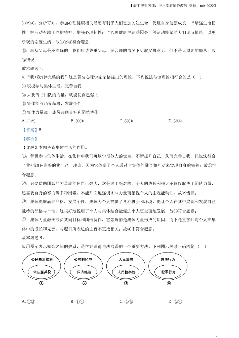 精品解析：2024年四川省遂宁市中考道德与法治真题（解析版）.docx_第2页