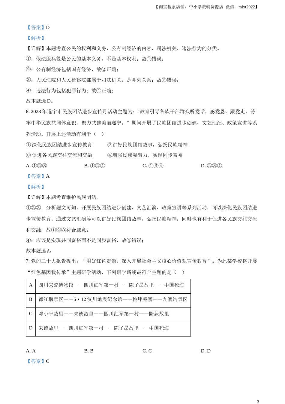 精品解析：2024年四川省遂宁市中考道德与法治真题（解析版）.docx_第3页
