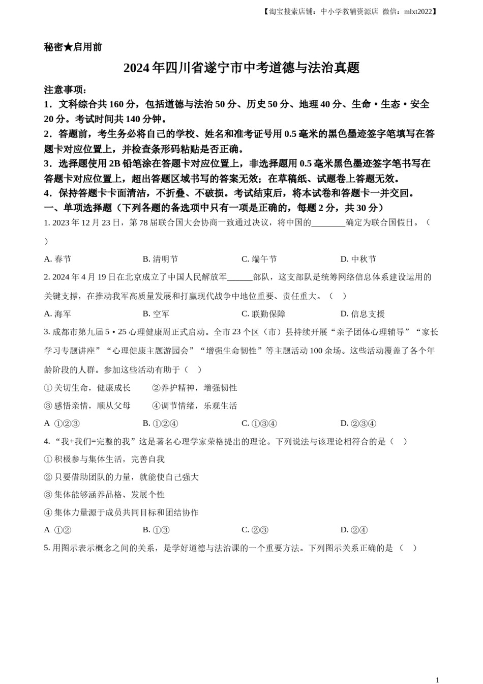 精品解析：2024年四川省遂宁市中考道德与法治真题（原卷版）.docx_第1页