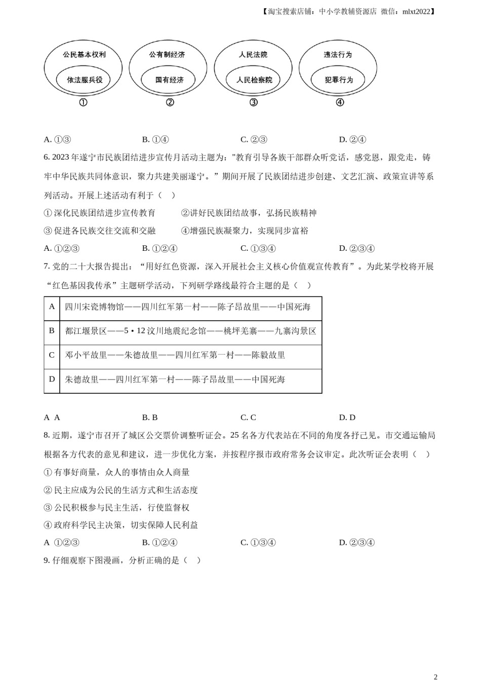 精品解析：2024年四川省遂宁市中考道德与法治真题（原卷版）.docx_第2页