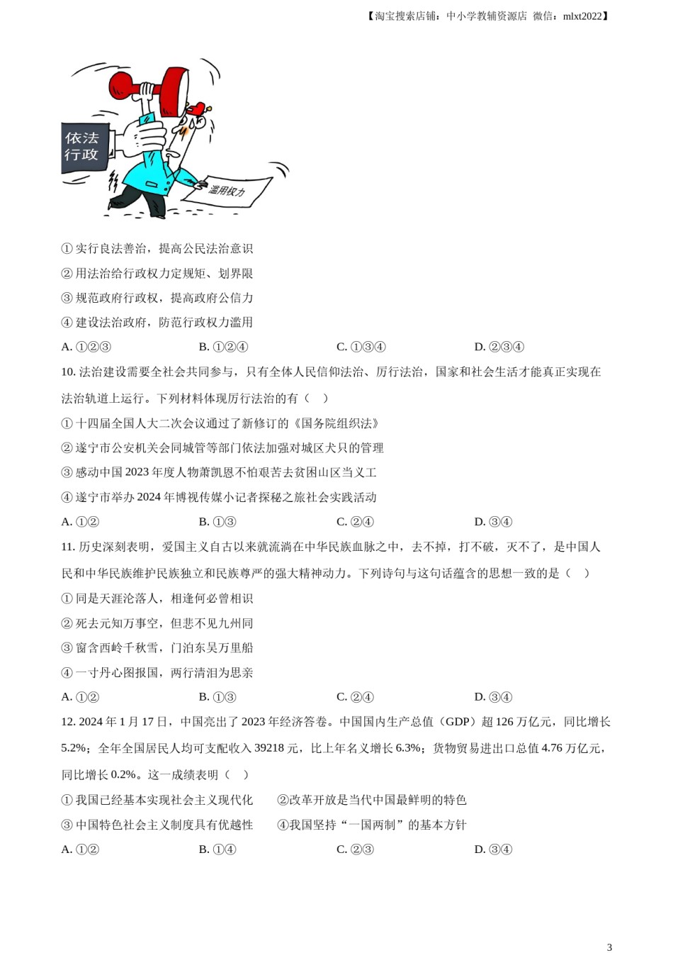 精品解析：2024年四川省遂宁市中考道德与法治真题（原卷版）.docx_第3页