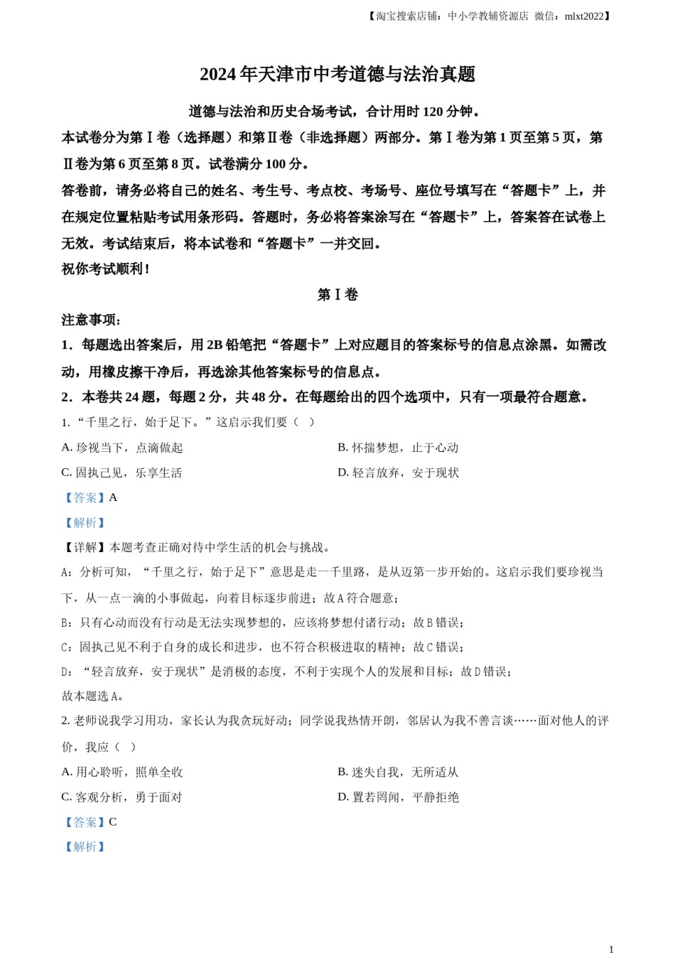 精品解析：2024年天津市中考道德与法治真题（解析版）.docx_第1页