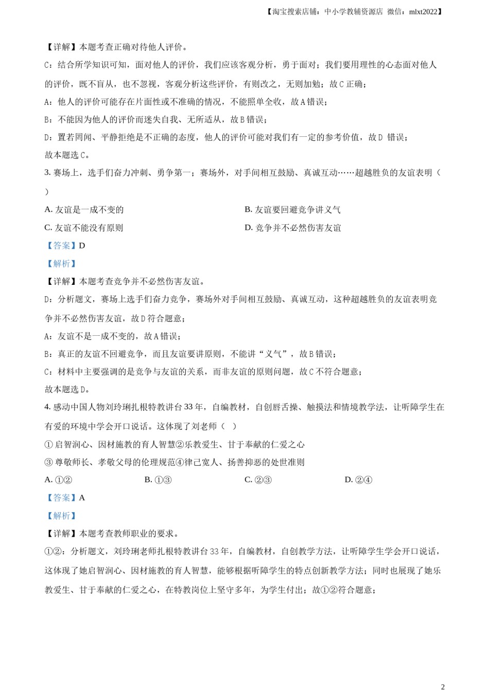 精品解析：2024年天津市中考道德与法治真题（解析版）.docx_第2页