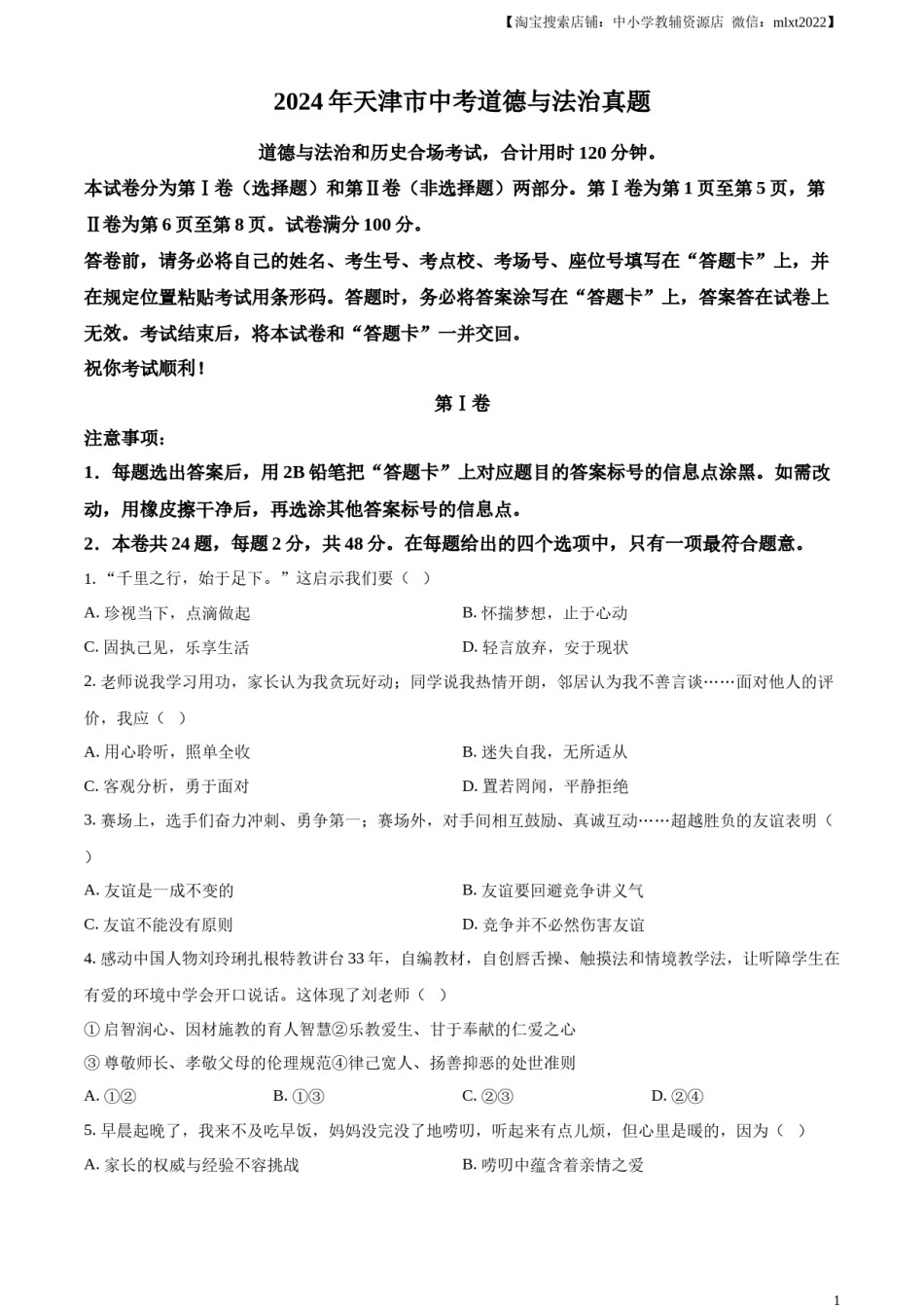 精品解析：2024年天津市中考道德与法治真题（原卷版）.docx_第1页