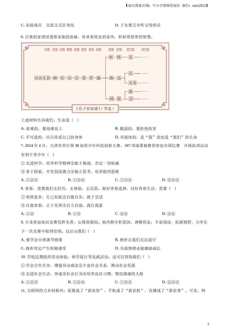 精品解析：2024年天津市中考道德与法治真题（原卷版）.docx_第2页