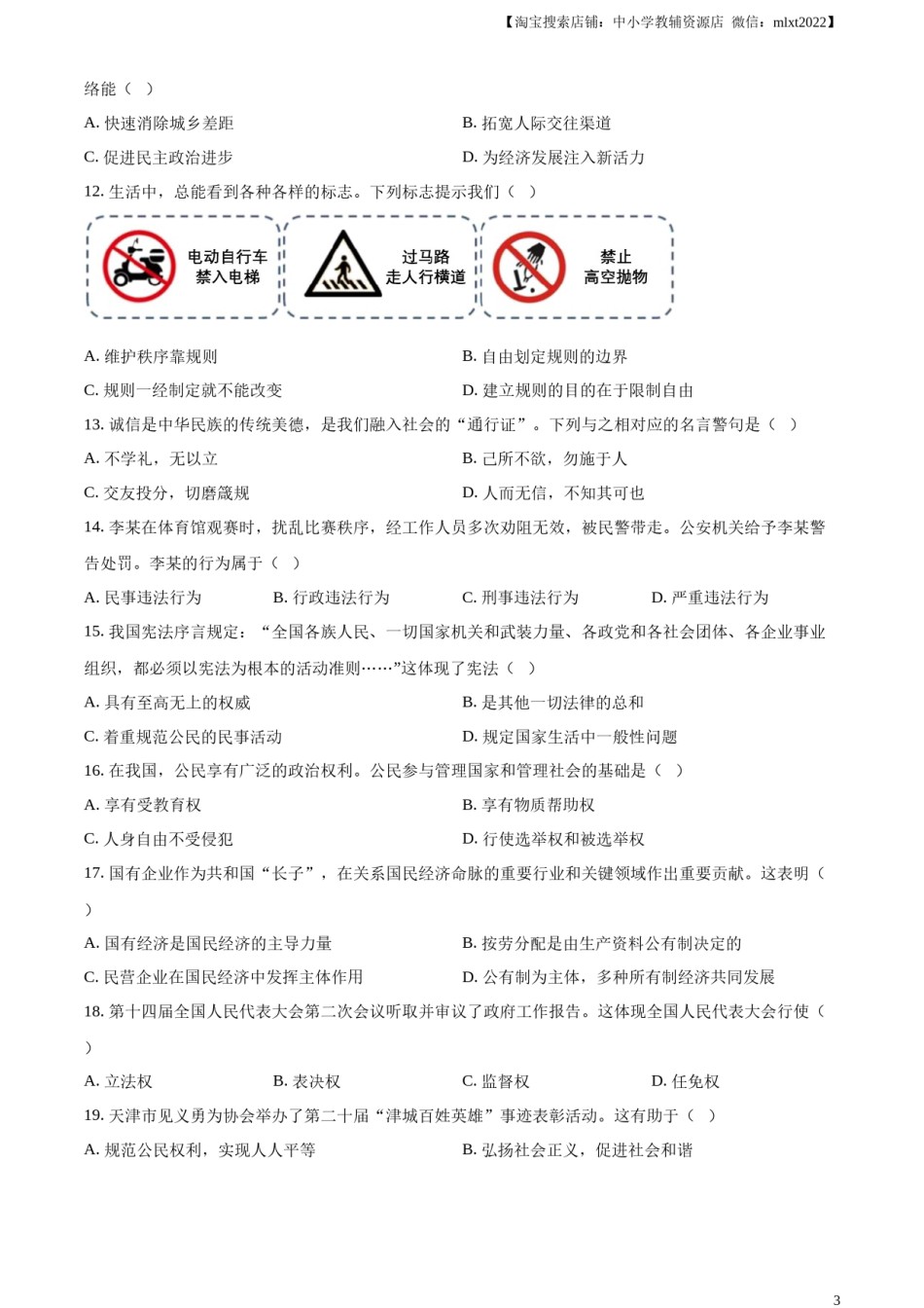 精品解析：2024年天津市中考道德与法治真题（原卷版）.docx_第3页