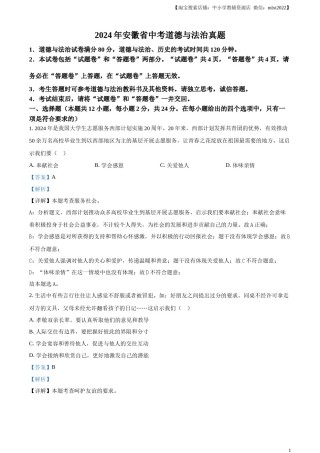 精品解析：2024年安徽省中考道德与法治真题（解析版）.docx
