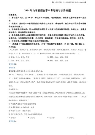 精品解析：2024年山东省烟台市中考道德与法治真题（解析版）.docx