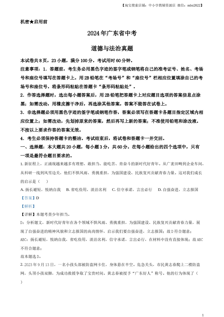 精品解析：2024年广东省中考道德与法治真题（解析版）.docx_第1页