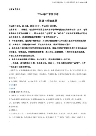 精品解析：2024年广东省中考道德与法治真题（解析版）.docx