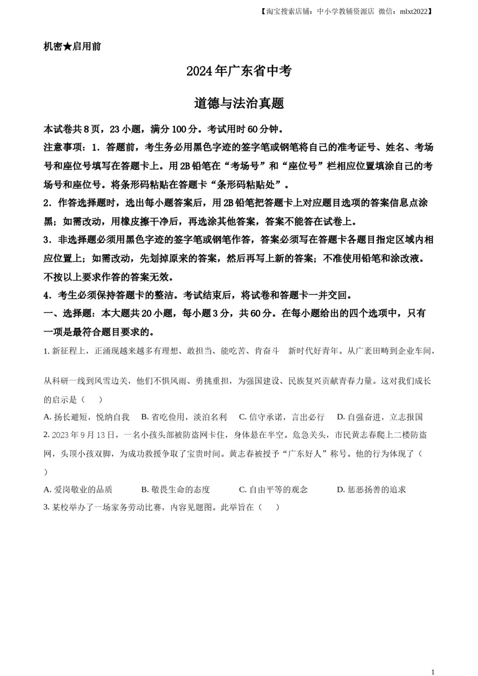 精品解析：2024年广东省中考道德与法治真题（原卷版）.docx_第1页