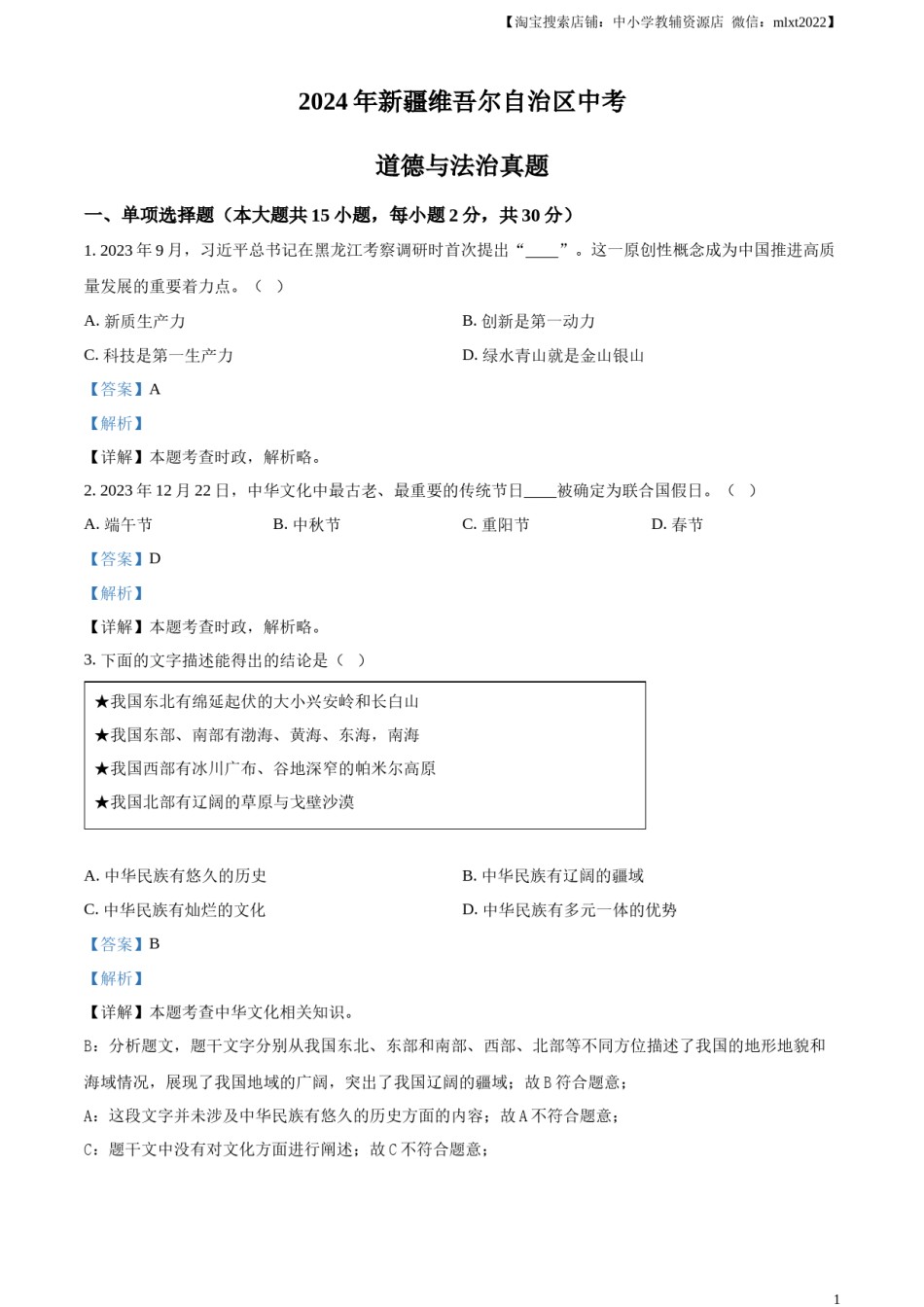 精品解析：2024年新疆维吾尔自治区中考道德与法治真题（解析版）.docx_第1页