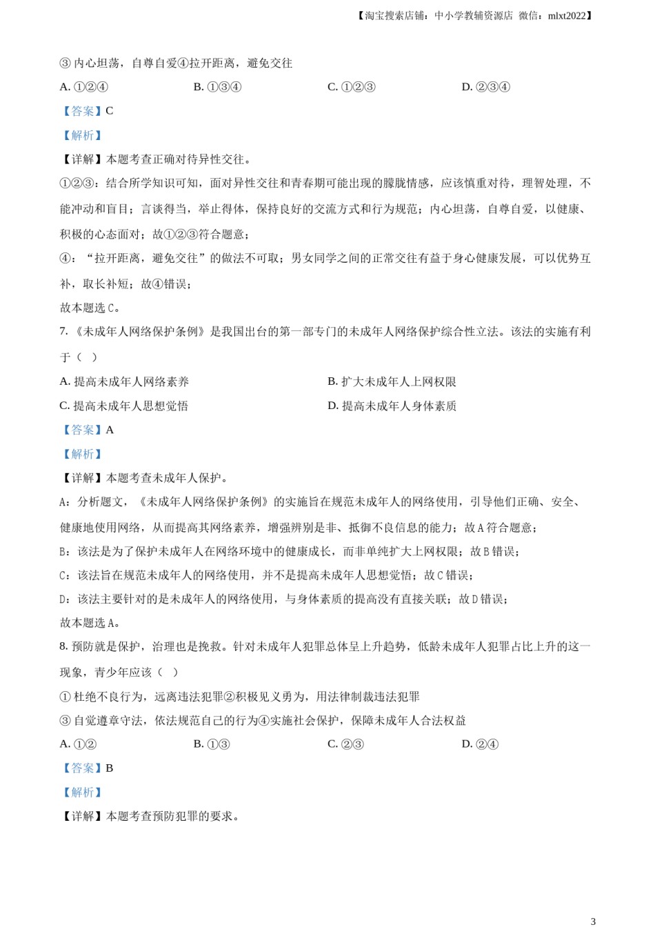 精品解析：2024年新疆维吾尔自治区中考道德与法治真题（解析版）.docx_第3页