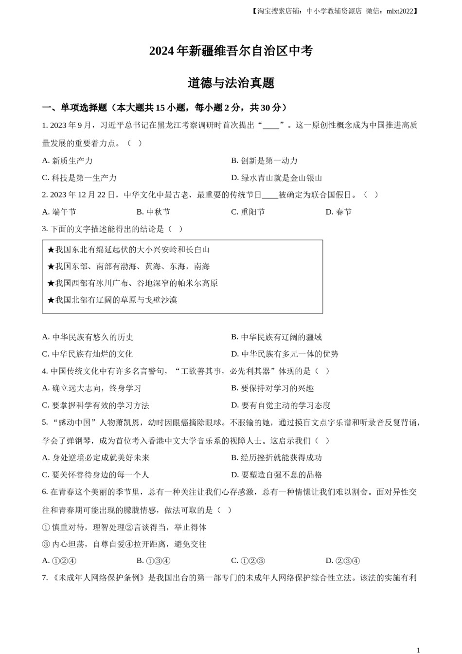 精品解析：2024年新疆维吾尔自治区中考道德与法治真题（原卷版）.docx_第1页