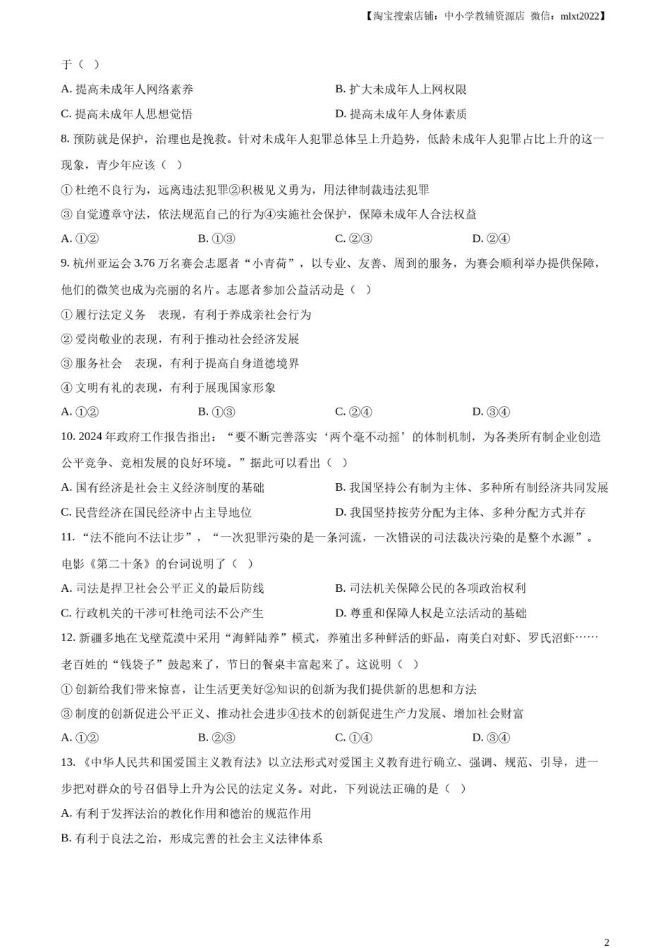 精品解析：2024年新疆维吾尔自治区中考道德与法治真题（原卷版）.docx_第2页